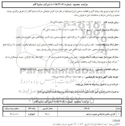 مزایده،مزایده فروش کارتن سالم و ضایعاتی به صورت درهم