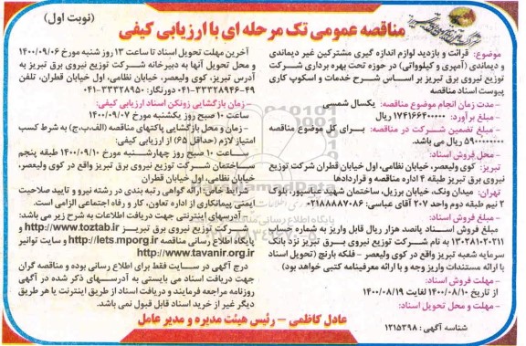 مناقصه، مناقصه قرائت و بازدید لوازم اندازه گیری مشترکین غیردیماندی و دیماندی (آمپری و کیلوواتی) 