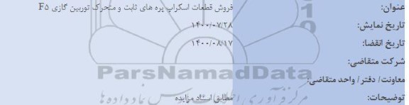 مزایده فروش قطعات اسکراپ پره های ثابت و متحرک توربین گازی f5