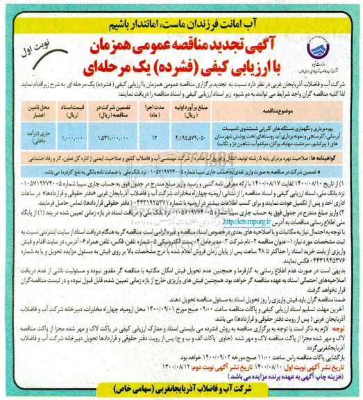 تجدید مناقصه بهره برداری و نگهداری دستگاه های کلرزنی شستشوی ...