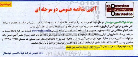 مناقصه انجام عملیات ایاب و ذهاب کارکنان - نوبت دوم