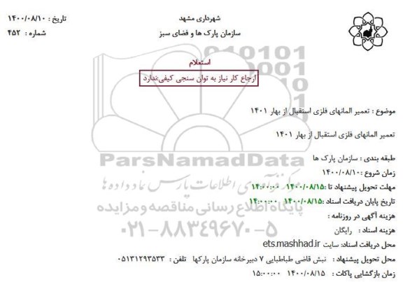 استعلام، استعلام تعمیر المانهای فلزی استقبال از بهار 1401