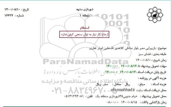 استعلام بازپیرایی معبر بلوار 