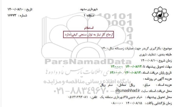 استعلام بکارگیری گریدر جهت عملیات زمستانه 