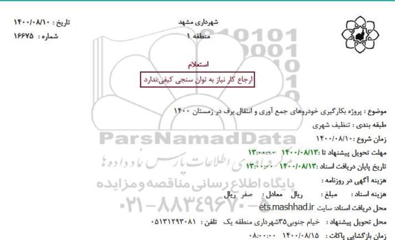 استعلام بکارگیری خودروهای جمع آوری و انتقال برف در زمستان 1400 
