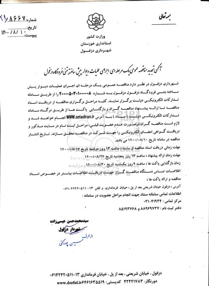 تجدید مناقصه اجرای عملیات دیوار پیش ساخته بتنی 