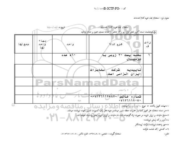 استعلام جعبه پست 30 زوجی با ترمینال