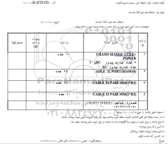 استعلام CHASIS MA5616 CCUE +POWER ..
