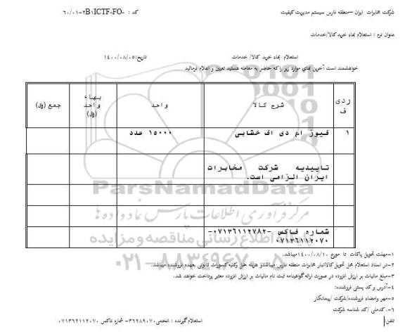 استعلام فیوز ام دی اف خشابی