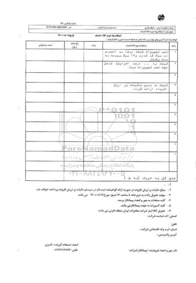 استعلام ,استعلام نصب تجهیزات شبکه دیتا 