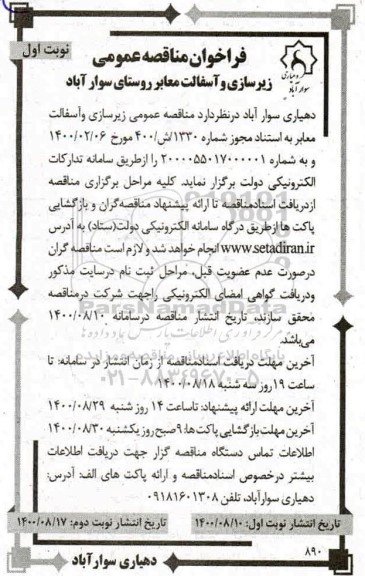 فراخوان،فراخوان مناقصه زیرسازی و آسفالت معابر 