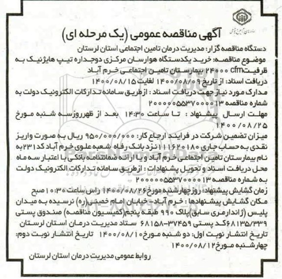 مناقصه  خرید یکدستگاه هوارسان مرکزی دوجداره تیپ هایژنیک 