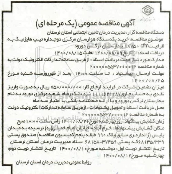 مناقصه  خرید یکدستگاه هوارسان مرکزی دوجداره