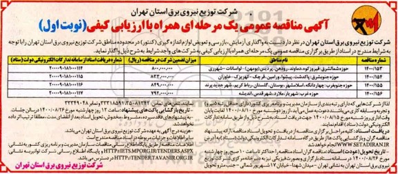 مناقصه واگذاری آزمایش ، بازرسی و تعویض لوازم اندازه گیری