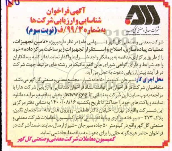 فراخوان شناسایی و ارزیابی تامین تجهیزات، عملیات پیاده سازی، اصلاح و استقرار ...نوبت سوم