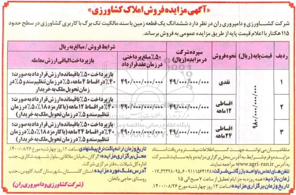 مزایده مزایده فروش املاک کشاورزی 