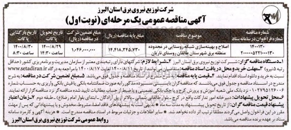 مناقصه اصلاح و بهینه سازی شبکه روستایی 