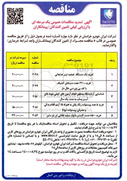 تمدید مناقصه  خرید یک دستگاه  تصفیه تینر ضایعاتی 