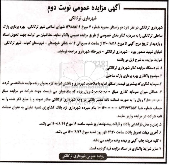 مزایده عمومی ، مزایده عمومی بهره برداری پارک ساحلی - نوبت دوم