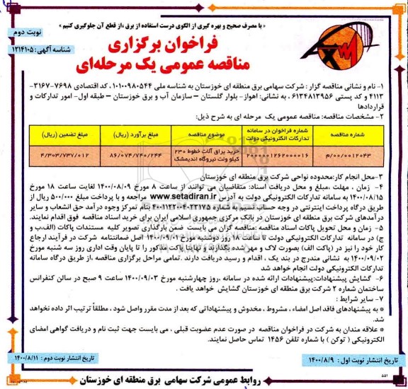 مناقصه خرید یراق آلات خطوط 230 کیلوولت نیروگاه - نوبت دوم