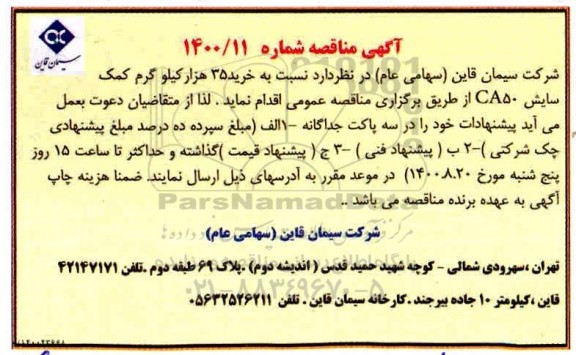 مناقصه خرید 35 هزار کیلوگرم کمک سایش 