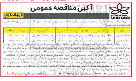 مناقصه نظافت و رفت و روب و خدمات شهری...- نوبت دوم 
