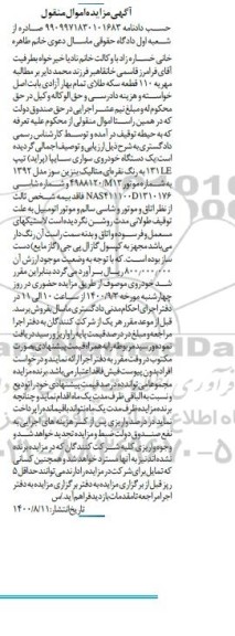 مزایده یک دستگاه سواری سایپا پراید مدل 92