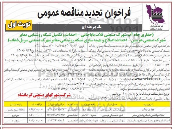 فراخوان تجدید مناقصه احداث و تکمیل شبکه روشنایی معابر و...
