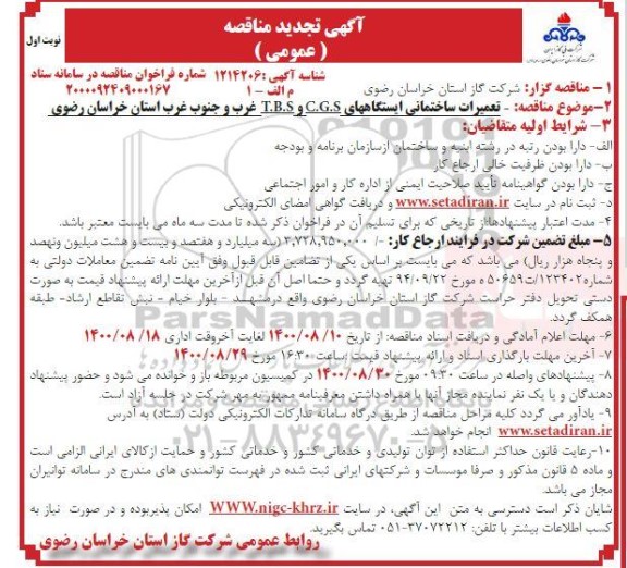 تجدید مناقصه، تجدید مناقصه تعمیرات ساختمانی ایستگاه های C.G.S و T.B.S غرب و جنوب غرب 