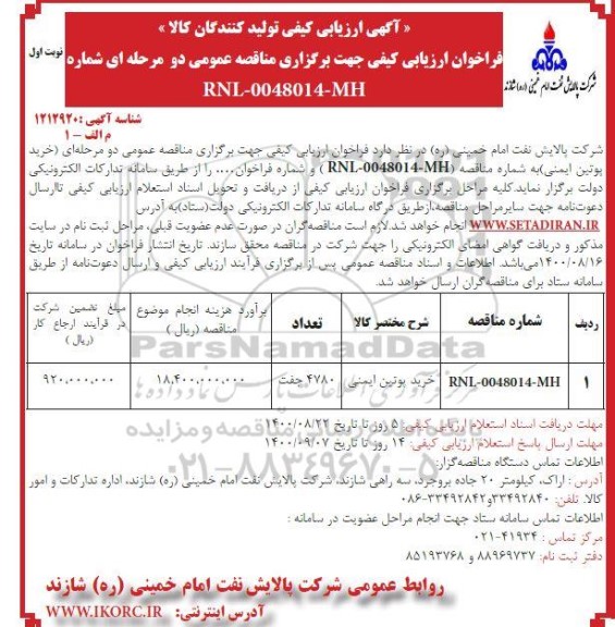 فراخوان ارزیابی کیفی، فراخوان ارزیابی کیفی مناقصه خرید پوتین ایمنی 