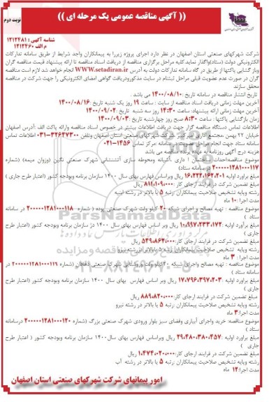 مناقصه، مناقصه عمومی احداث ساختمان اداری، آشیانه و محوطه سازی ...