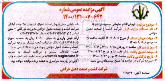 مزایده،فروش اقلام ضایعاتی