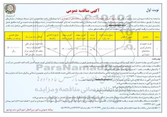 آگهی مناقصه عمومی , مناقصه  پروژه خرید تجهیزات پشتیبان گیری سامانه های شهرداری