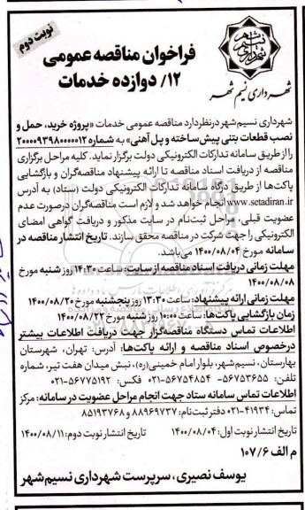 فراخوان مناقصه، فراخوان مناقصه خرید ، حمل و نصب قطعات بتنی پیش ساخته - نوبت دوم 