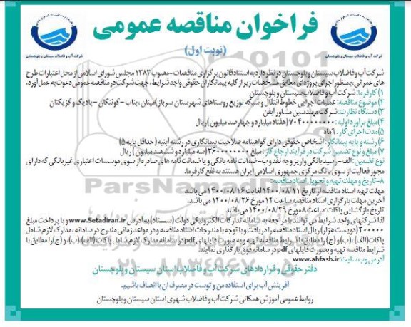 مناقصه عملیات اجرایی خطوط انتقال و شبکه توزیع روستاهای ...