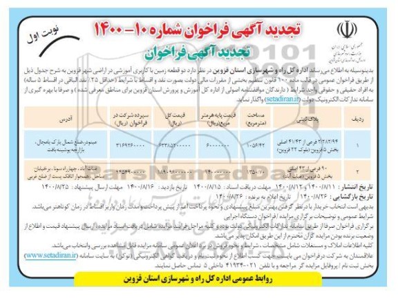 تجدید مزایده، تجدید مزایده دو قطعه زمین با کاربری آموزشی  