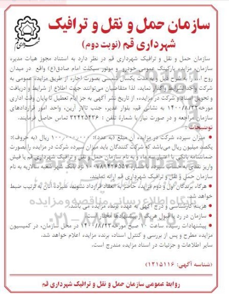مزایده پارکینگ عمومی خودرو و موتورسیکلت نوبت دوم 