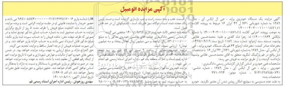 مزایده مزایده یک دستگاه خودرو پراید جی ال ایکس مدل 89 