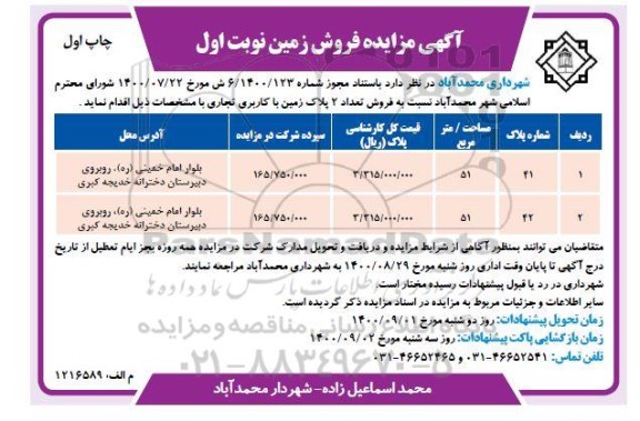 مزایده مزایده فروش تعداد 2 پلاک زمین با کاربری تجاری نوبت اول چاپ اول