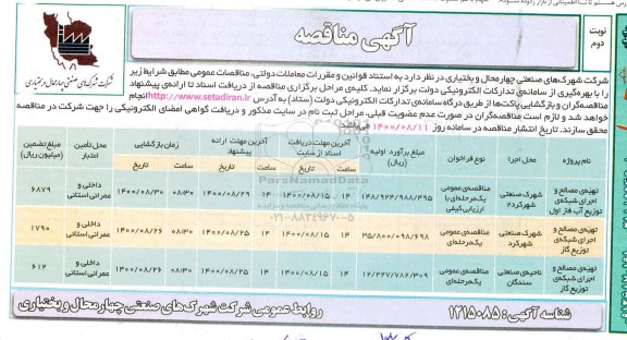مناقصه، مناقصه تهیه مصالح و اجرای شبکه توزیع آب 