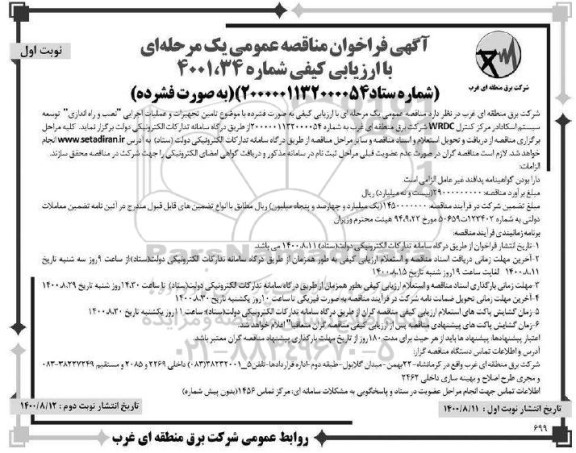 فراخوان مناقصه تامین تجهیزات و عملیات اجرایی نصب و راه اندازی توسعه سیستم 