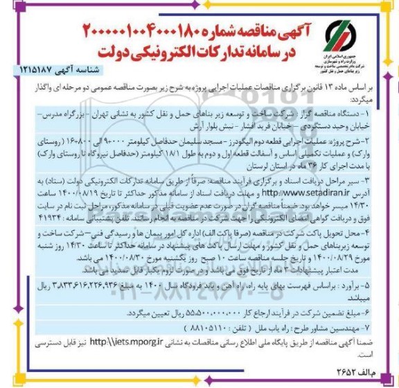 مناقصه عملیات اجرایی قطعه دوم ....