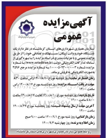 مزایده یک دستگاه خودرو وانت (پیکان ) مستهلک