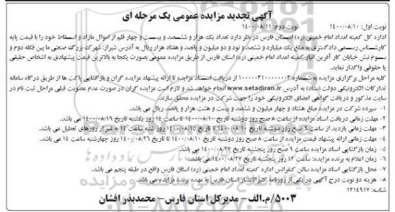 تجدید مزایده یک هزار و ششصد و بیست و چهار قلم از اموال مازاد و اسقاط- نوبت دوم