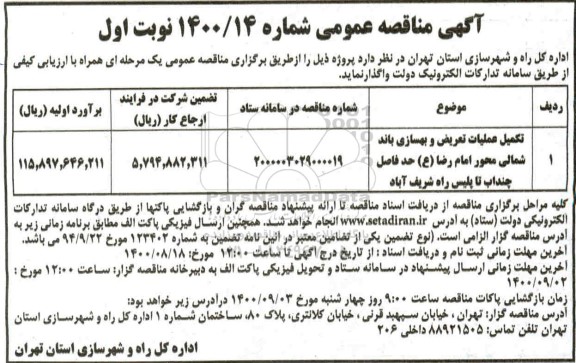 مناقصه،مناقصه تکمیل عملیات تعریض و بهسازی باند شمالی...