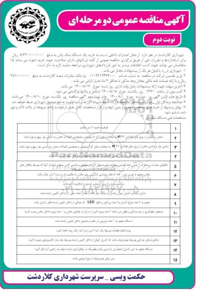 مناقصه، مناقصه عمومی خرید یک دستگاه نمک پاش - نوبت دوم