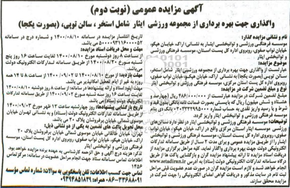 مزایده واگذاری جهت بهره برداری از مجموعه ورزشی ایثار شامل استخر، سالن توپی- نوبت دوم