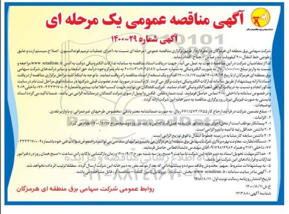 مناقصه عمومی، مناقصه عمومی اجرای عملیات ترمیم فونداسیون، اصلاح سیستم ارت و عایق رطوبتی 