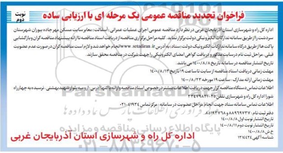 تجدید،فراخوان تجدید اجرای عملیات عمرانی معابر سایت مسکن مهر