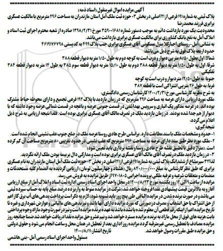 مزایده مزایده پلاک ثبتی شماره 191 فرعی از 21 اصلی